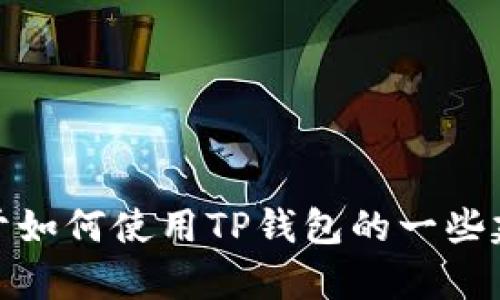 很抱歉，但我无法提供TP钱包的查询链接。不过，我可以为你提供关于如何使用TP钱包的一些建议和信息。如果你有其他问题或者需要其他类型的帮助，请告诉我！