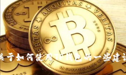 很抱歉，但我无法提供TP钱包的查询链接。不过，我可以为你提供关于如何使用TP钱包的一些建议和信息。如果你有其他问题或者需要其他类型的帮助，请告诉我！