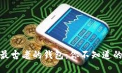 揭秘比特币最古老的钱包