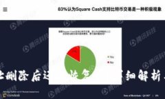 TP钱包地址删除后还能恢复