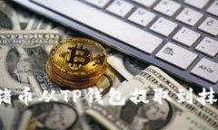 如何将猪猪币从TP钱包提取