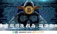 以太坊钱包登录密码修改