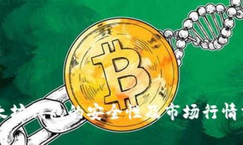 以太坊钱包的安全性及市场行情分析