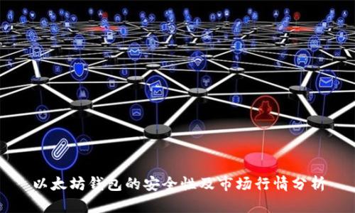 以太坊钱包的安全性及市场行情分析