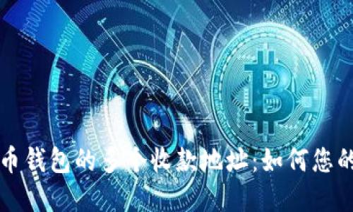 深入了解比特币钱包的多个收款地址：如何您的加密资产管理