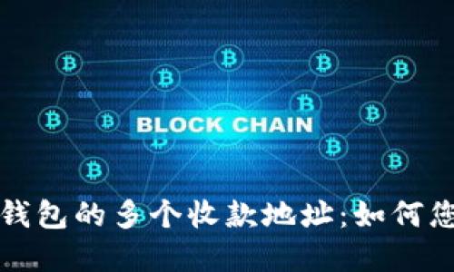 深入了解比特币钱包的多个收款地址：如何您的加密资产管理