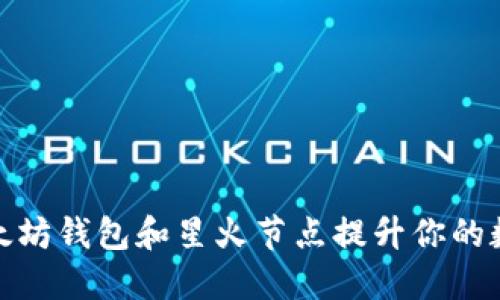 如何使用以太坊钱包和星火节点提升你的数字资产安全