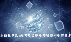 区块链钱包：为何无需账