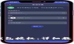 如何取消TP钱包授权：详细