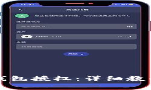 如何取消TP钱包授权：详细教程与注意事项