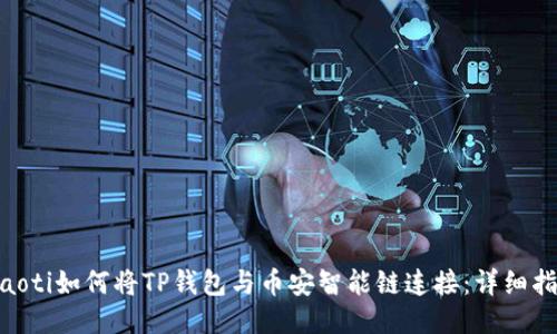 diaoti如何将TP钱包与币安智能链连接：详细指南