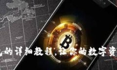 USDT转入钱包的详细教程，
