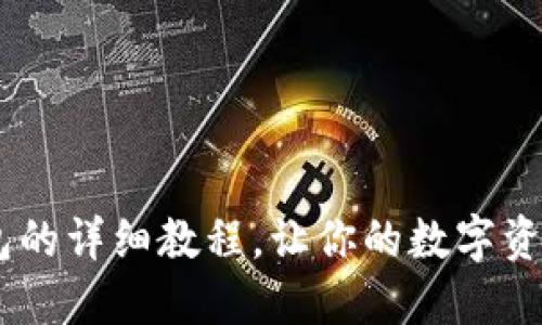 USDT转入钱包的详细教程，让你的数字资产管理更轻松