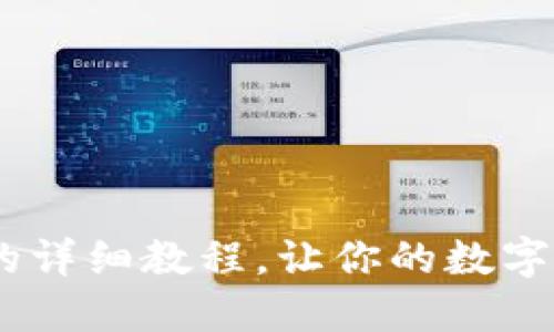 USDT转入钱包的详细教程，让你的数字资产管理更轻松