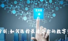 区块链钱包分析：如何选