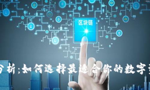 区块链钱包分析：如何选择最适合你的数字资产管理工具