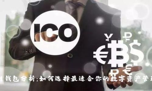 区块链钱包分析：如何选择最适合你的数字资产管理工具