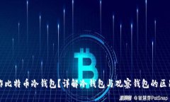 如何制作比特币冷钱包？