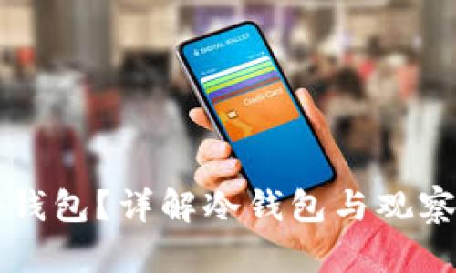 如何制作比特币冷钱包？详解冷钱包与观察钱包的区别与使用