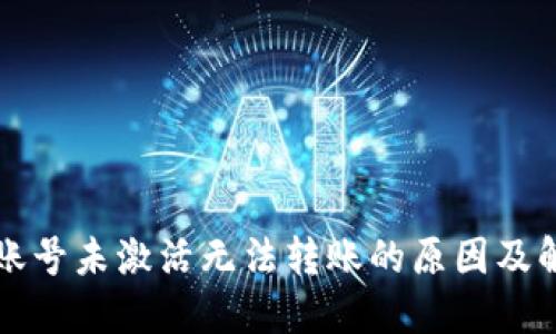 TP钱包账号未激活无法转账的原因及解决方法