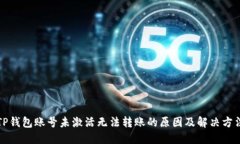 TP钱包账号未激活无法转账