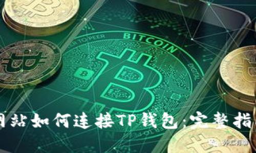 网站如何连接TP钱包：完整指南
