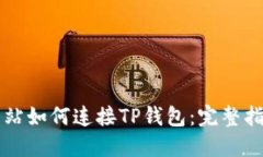 网站如何连接TP钱包：完整