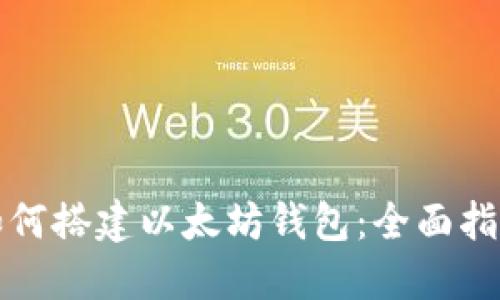 如何搭建以太坊钱包：全面指南