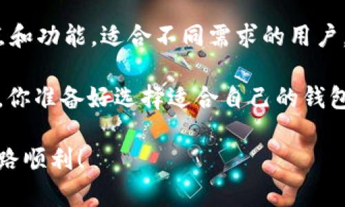   除了TP钱包，你还可以导入哪些加密钱包？ / 

 guanjianci 加密钱包, 导入钱包, TP钱包, 数字货币 /guanjianci 

引言

在当今数字货币迅猛发展的时代，越来越多的人开始关注如何安全地存储和管理他们的加密资产。在这方面，选择一个合适的加密钱包至关重要。而TP钱包作为一种多功能的钱包，广受用户欢迎。那么，除了TP钱包之外，还有哪些其他加密钱包可以导入呢？本文将带您深入了解各种加密钱包的选择，并帮助您找到最适合您的版本。

加密钱包概述

加密钱包是一种用于存储和管理加密货币的工具，通常分为热钱包和冷钱包两种类型。热钱包是指在线钱包，它们通常方便、易于使用，但可能面临安全风险；而冷钱包则是离线存储，不易受到黑客攻击，但相对使用上不够便捷。

你是不是也对不同类型的钱包的安全性有所担忧？随着更多人投资加密货币，保护资产的需求随之增加。接下来，我们将以TP钱包为基础，探索更多可以导入的优质钱包。

什么是TP钱包？

TP钱包是一款多链数字资产钱包，支持以太坊、波场、EOS等多个公链，并且用户能够方便地进行资产管理、转账和交易。这款钱包支持导入多种其他钱包的信息，给用户留下了极大的灵活性。

TP钱包的优点在于用户体验优越，界面友好，同时还提供了丰富的功能，包括去中心化交易所（DEX）、质押等，非常适合新手与老手一起使用。然而，由于它并不是唯一的选择，很多用户开始探讨其他钱包的功能和优劣。

除了TP钱包之外，还有哪些钱包可供导入？

在加密世界中，有多款优秀的钱包可以选择，以下是一些推荐的选项：

h41. MetaMask/h4

MetaMask 是以太坊生态系统中最知名的钱包之一。作为一款浏览器插件和移动应用，MetaMask不仅提供了对以太坊及其代币的支持，还允许用户通过去中心化交易所方便地购买和交换代币。用户可以方便地将其他以太坊钱包的信息导入MetaMask，使管理变得更加简单。你是否曾经尝试过使用MetaMask，感受它的便捷性呢？

h42. Trust Wallet/h4

Trust Wallet 是由币安推出的一款非托管钱包，支持多种区块链和代币。它的用户界面友好，且允许用户直接在钱包内进行交易，支持DApp，用户可以轻松访问去中心化金融（DeFi）生态系统。Trust Wallet的一个亮点在于其注重用户的私密性和安全性。你是否在寻找一个既方便又安全的钱包？Trust Wallet绝对是一个值得考虑的选择。

h43. Exodus/h4

Exodus 是一款桌面和移动端兼容的钱包，以其优雅的设计和丰富的功能而闻名。它支持多种加密货币，并具有内置的加密货币交换功能。用户可以创建一个帐号并导入多个其他钱包的信息，从而一目了然地管理所有资产。Exodus 的美学设计使得使用它成为一种享受，你有没有被它外观所吸引？

h44. Ledger Live/h4

Ledger Live 结合了硬件钱包和软件钱包的优点，适合高度重视安全性的投资者。用户需使用Ledger硬件钱包才能使用Ledger Live进行资产管理。在这种情况下，用户也可以将其他钱包的信息导入Ledger Live，让它成为热钱包和冷钱包的组合选择。你觉得这样结合的方式如何？

如何选择合适的钱包？

选择合适的钱包是每个加密货币投资者必须面对的重要决策，有很多因素需要考虑。以下是一些建议：

h41. 安全性/h4

安全性是选择钱包时最重要的考虑因素之一。可以考虑硬钱包来确保资产安全，或选择具有良好安全性评价的软件钱包。你是不是也在考虑哪个钱包最能保护你的资产安全呢？

h42. 易用性/h4

初学者和经验丰富的投资者都需要考虑钱包的易用性。如果钱包界面复杂，可能会让用户感到困扰。选一个适合自己的钱包，使用起来方便快捷，将提升你的投资体验。

h43. 功能需求/h4

不同的钱包提供不同的功能。有些钱包侧重于资产储存，而另一些钱包则可能提供交易、质押等更多功能。根据个人需求选择合适的钱包，会更有效地管理资产。

h44. 用户评价和社区反馈/h4

在选择钱包之前，查看其他用户的评价和反馈对你可能会有所帮助。社区的反响通常能给你提供使用体验的真实信息。你是否愿意参考他人的经验，来帮助你的决策呢？

结论

市面上有许多可供选择的加密钱包，除了TP钱包，你还可以尝试MetaMask、Trust Wallet、Exodus和Ledger Live等多种选择。每种钱包都有其独特的优点和功能，适合不同需求的用户。

在选择钱包时，安全性、易用性和功能需求都应该成为你的重要考虑因素。在这个不断变化的加密货币市场，做出明智的选择将帮助你更好地管理你的资产。你准备好选择适合自己的钱包并开始投资之旅了吗？

每一次选择都是一段旅程，而这个旅程中，最重要的就是找到让自己舒适且安全的方法。希望以上的信息能给你带来帮助，祝你在加密资产管理的旅途中一路顺利！