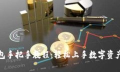 TP钱包手把手教程：轻松上手数字资产管理