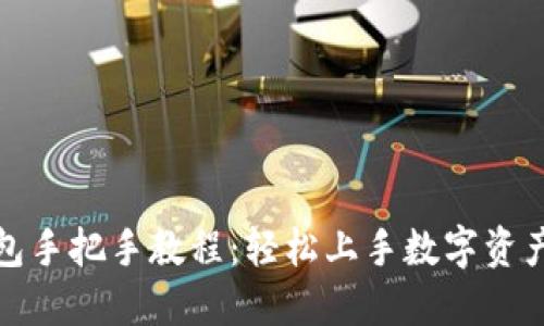 TP钱包手把手教程：轻松上手数字资产管理