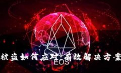 比特币钱包被盗如何应对