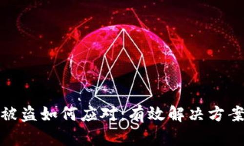 比特币钱包被盗如何应对：有效解决方案与预防措施