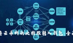如何将云币网的比特股转
