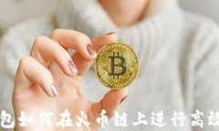 TP钱包如何在火币链上进行高效交易