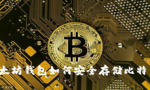 以太坊钱包如何安全存储比特币？