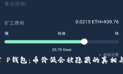 探讨T P钱包：币价低会被隐藏的真相与影响