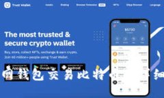火币网钱包交易比特币的