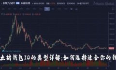 以太坊钱包ID的类型详解：