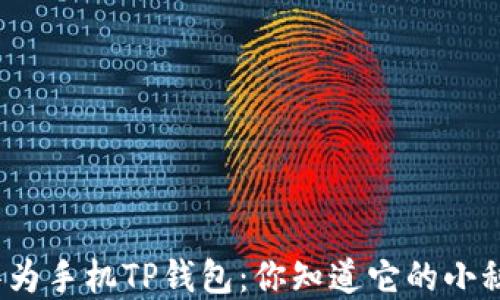 
探秘华为手机TP钱包：你知道它的小秘密吗？