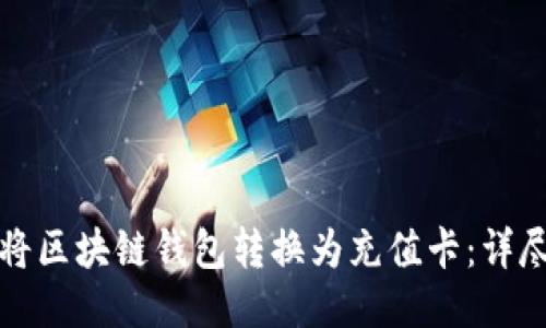 如何将区块链钱包转换为充值卡：详尽指南