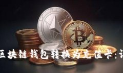 如何将区块链钱包转换为