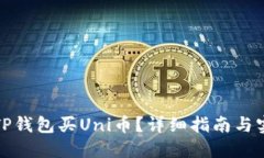 如何在TP钱包买Uni币？详细