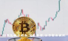 TP钱包提币指南：简单易懂
