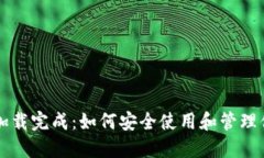 比特币钱包加载完成：如何安全使用和管理你的