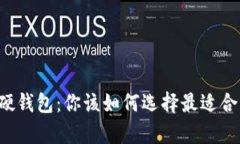 区块链世界中的软钱包与硬钱包：你该如何选择
