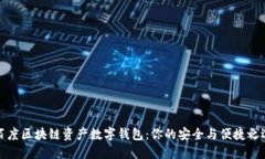 百度区块链资产数字钱包：你的安全与便捷之选