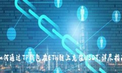如何通过TP钱包在ETH链上充