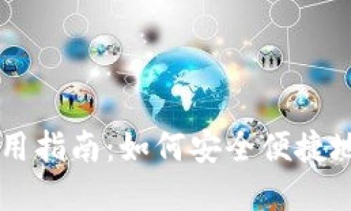 手机以太坊钱包使用指南：如何安全便捷地管理你的数字资产