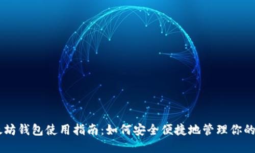 手机以太坊钱包使用指南：如何安全便捷地管理你的数字资产
